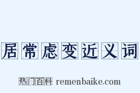 居常虑变近义词是什么意思的图片